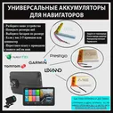 Аккумулятор для навигатора универсальный 3.7v для Starway Subini SUPRA Texet TomTom Treelogic Voxtel XDevice XPX (art.: 3920bc91b2dfc)