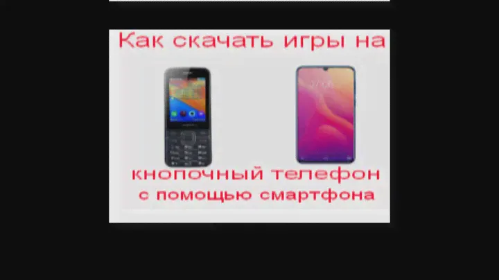 Как скачать игры на кнопочный телефон?? #Гайды